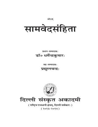 Samveda Samhita ।  सामवेद PDF