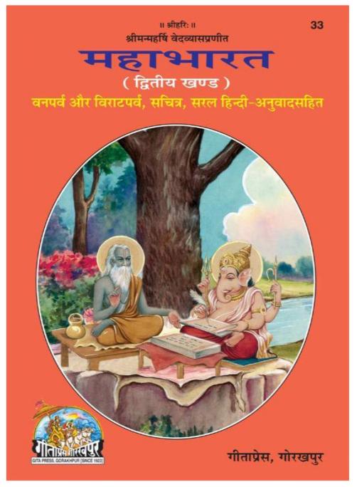 Mahabharata Vol - 2 | महाभारत खंड - 2