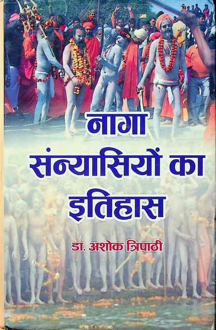 Naga Sanyasiyon Ka Itihas । नागा सन्यासियों का इतिहास