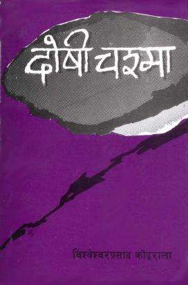 Doshi Chasma | दोषी चश्मा