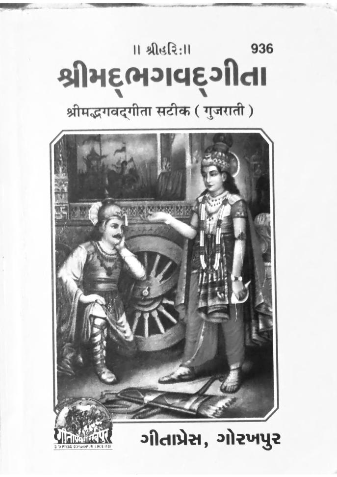Bhagawad Geeta શ્રીમદ્ ભગવદ્ ગીતા