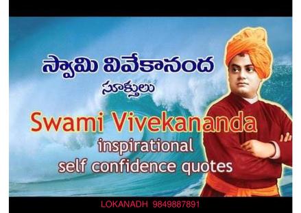 స్వామి వివేకానంద సూక్తులు | inspirational Self Confidence Quotes
