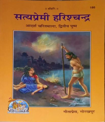 Satyapremi Harishchandra ।  सत्य प्रेमी हरिश्चन्द्र