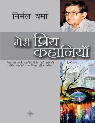 Meri Priya Kahaniyan मेरी प्रिय कहानियां -