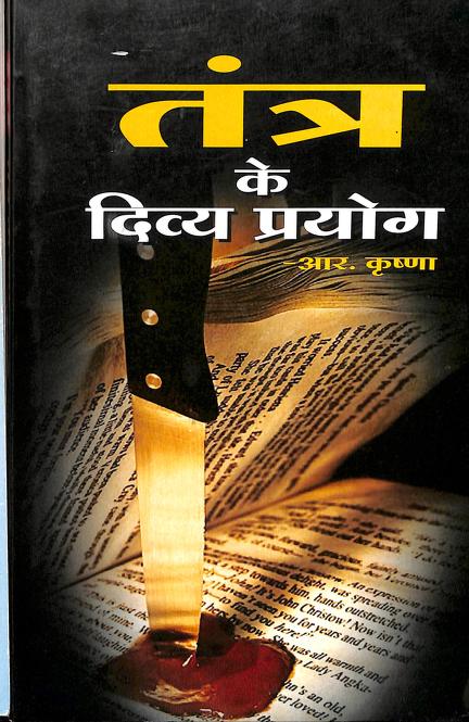 Tantra Ke Divya Prayog ।  तन्त्र के दिव्यप्रयोग