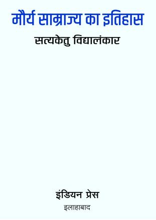 मौर्य साम्राज्य का इतिहास | History of the Mauryan Empire
