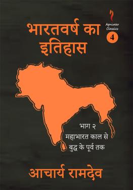 History of India Part 2 | भारतवर्ष का इतिहास भाग २