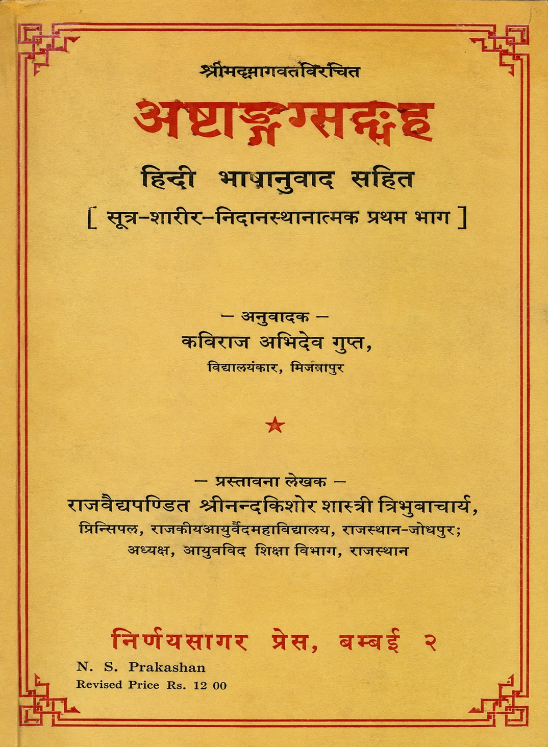 Ashtanga Sangraha | अष्टाङ्गसंग्रह