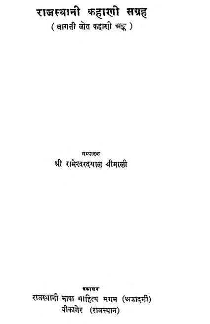 Rajasthani Kahani Sangrah
