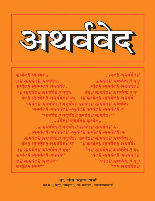 Atharva Veda Sanskrit Hindi