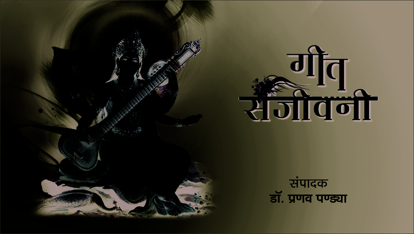 Geet Sanchivani