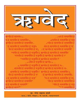 Rigveda Sanskrit with Hindi