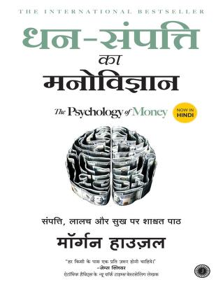 Dhan Sampatti Ka Manovigyan The Psychology Of Money | धन-संपत्ति का मनोविज्ञान