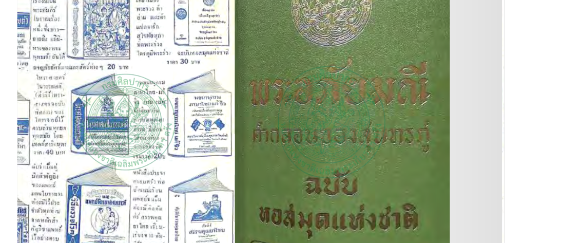 Phra Aphai Mani: The Epic Poem of Sunthorn Phu | พระอภัยมณี คำกลอนของสุนทรภู่