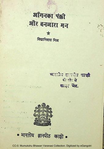 Aangana Kaa Panchhee Aura Banjaaraa Man