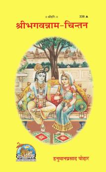 Shree Bhagwan Nama Chintan of Hanuman Prasad Poddar