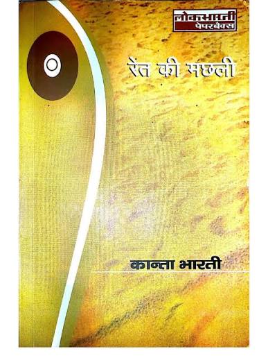 Ret Ki Machli