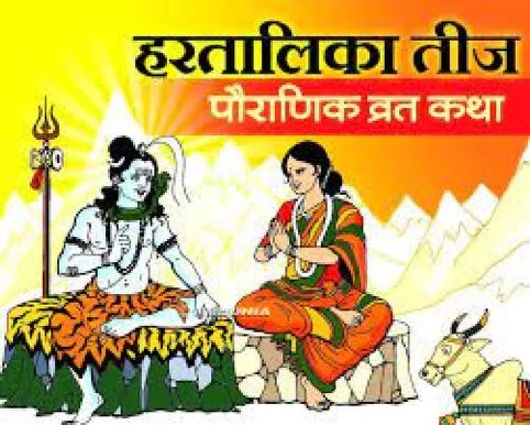 Hartalika Teej Vrata Katha  हरतालिका ( तीज ) व्रत कथा पूजन विधि नेपाली