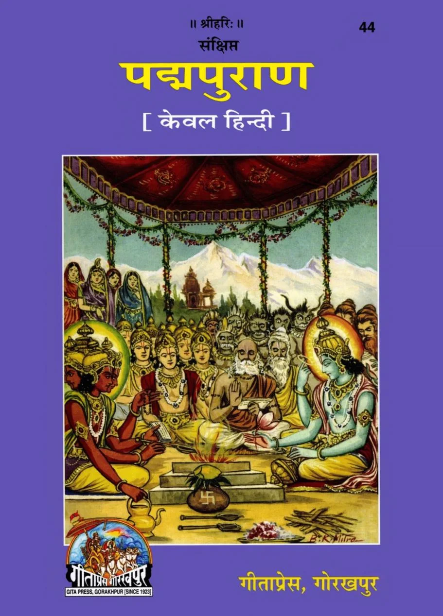 Padma Purana | पद्म पुराण