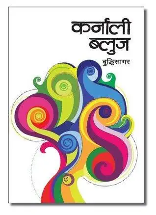 कर्नाली ब्लुज