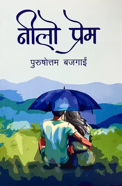 नीलो प्रेम ( Blue Love )